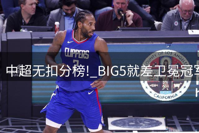 中超无扣分榜! BIG5就差卫冕冠军没有归位 领头羊成都真的强遥遥领先！